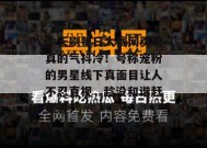 今天刷每日大赛网页版真的气抖冷！号称宠粉的男星线下真面目让人不忍直视，趁没和谐赶紧看！