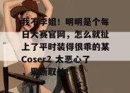 我不李姐！明明是个每日大赛官网，怎么就扯上了平时装得很乖的某Coser？太恶心了，果断取关！