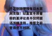 千万别随便搜每日大赛网页版！以直言不讳著称的某评论员不仅劈腿还涉嫌洗钱，难怪之前觉得他不对劲。