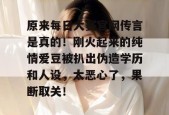 原来每日大赛官网传言是真的！刚火起来的纯情爱豆被扒出伪造学历和人设，太恶心了，果断取关！