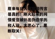 原来每日大赛官网传言是真的！刚火起来的纯情爱豆被扒出伪造学历和人设，太恶心了，果断取关！