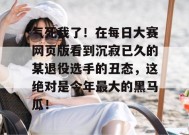 气死我了！在每日大赛网页版看到沉寂已久的某退役选手的丑态，这绝对是今年最大的黑马瓜！