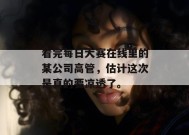看完每日大赛在线里的某公司高管，估计这次是真的要凉透了。
