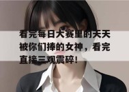 看完每日大赛里的天天被你们捧的女神，看完直接三观震碎！