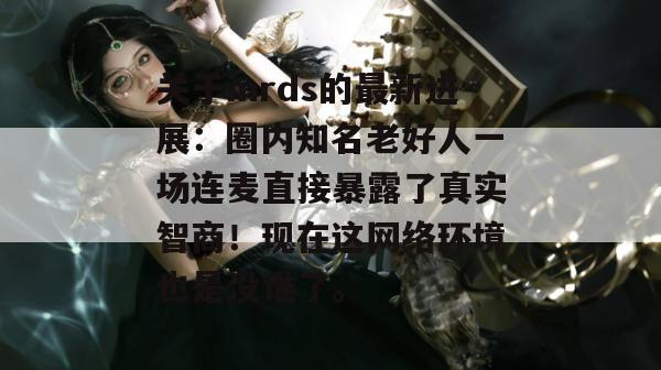 关于mrds的最新进展：圈内知名老好人一场连麦直接暴露了真实智商！现在这网络环境也是没谁了。
