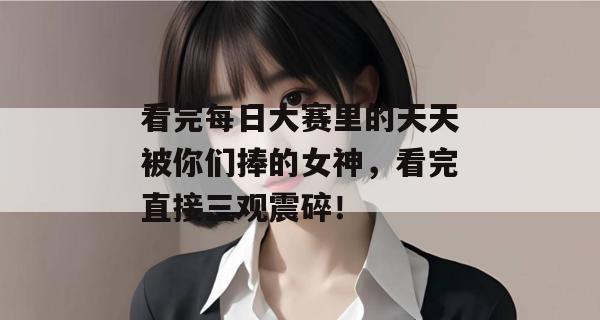 看完每日大赛里的天天被你们捧的女神,看完直接三观震碎! 第1张 看完每日大赛里的天天被你们捧的女神,看完直接三观震碎! 第1张